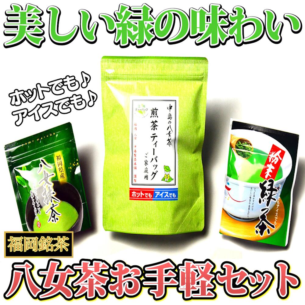 お手軽 福岡 銘茶 八女茶 お手軽 セット 250g 抹茶 お茶 ティー 八女茶 抹茶 パウダー 小分け お手軽 簡単 緑茶 粉末 川崎 福岡