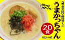 【ふるさと納税】博多 豚骨ラーメン うまかっちゃん 20食セット 5食×4袋 福岡 名物 とんこつラーメン とんこつ こだわり 本格 拉麺 博多ラーメン 美味し...