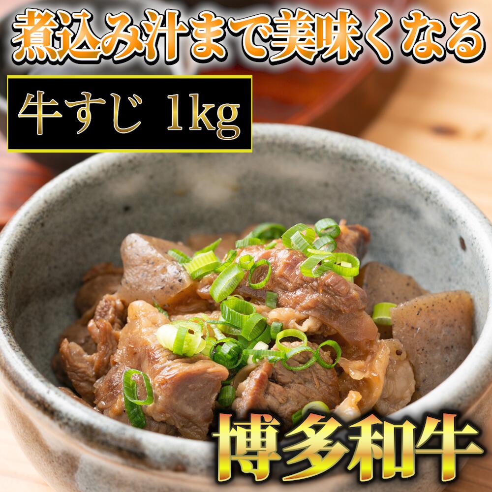 博多和牛 A5〜A4 牛すじ 1kg 肉 博多和牛 冷凍 牛肉 赤身 和牛 国産 惣菜 ジューシー パック 肉汁 博多和牛 霜降り ブランド 贅沢 牛すじカレー 牛すじ煮込み 牛すじうどん 福岡 川崎
