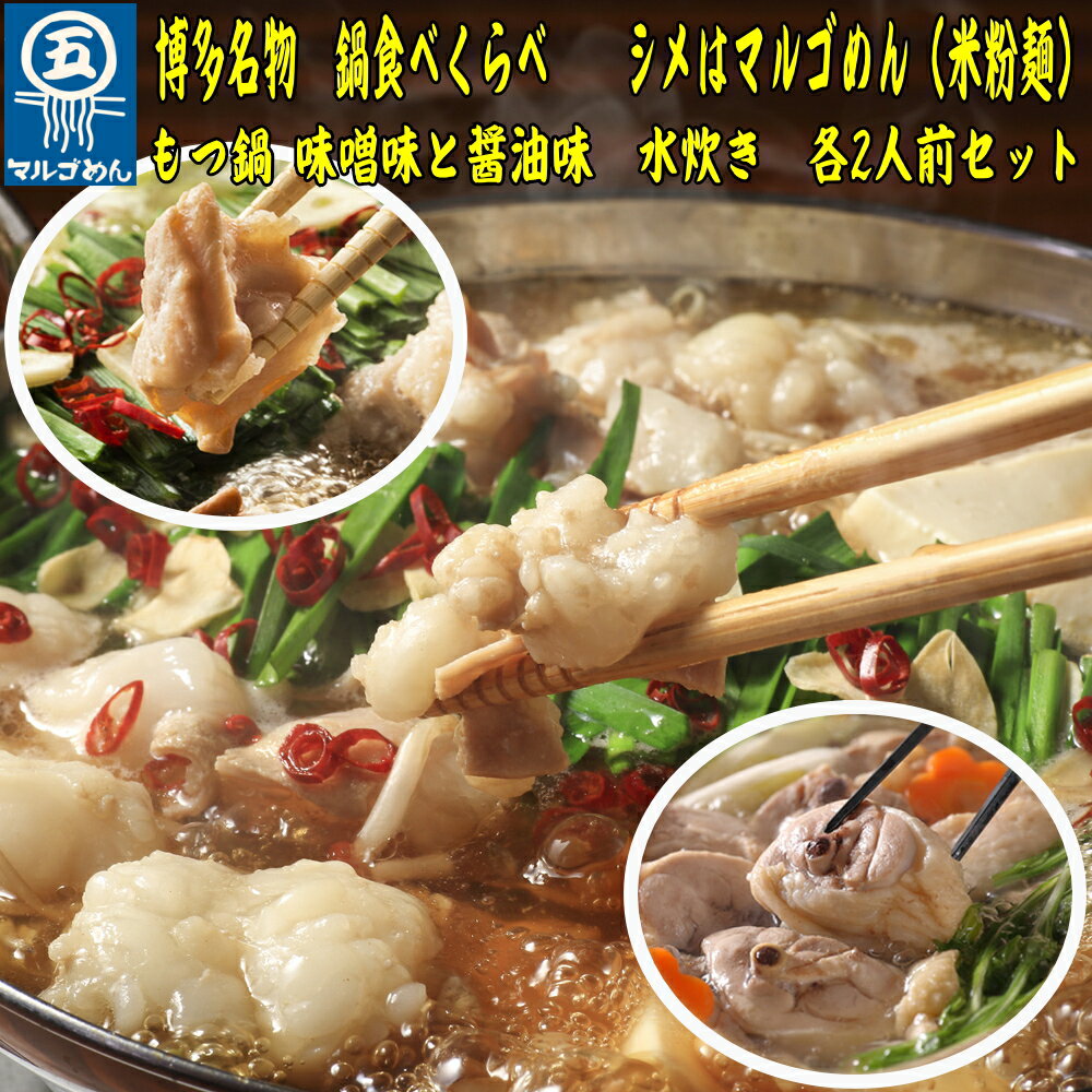 鶏 水炊き もつ鍋 醤油味 みそ味 各2人前 計 6人前 しょうゆ みそ シメ 麺 米粉麺 米粉 付き 鍋 牛肉 牛もつ 国産牛 国産 モツ もつ鍋 肉 冷凍 セット 小分け 調理 福岡県 川崎町