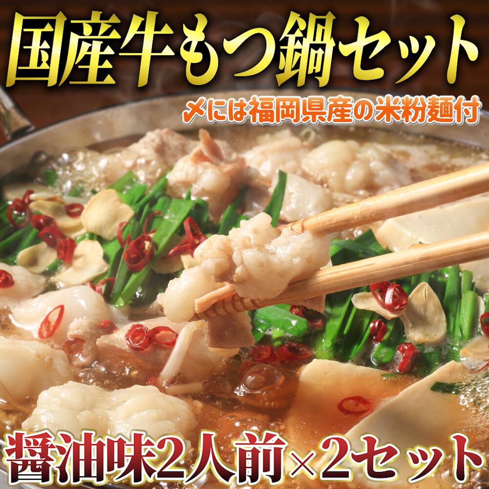 もつ鍋 醤油味 ( 2人前×2セット ) 4人前 もつ鍋 2セット しょうゆ シメ 麺 米粉麺 米粉 付き 鍋 牛肉 牛もつ 国産牛 国産 モツ もつ鍋 肉 冷凍 セット 小分け 調理 福岡県 川崎町