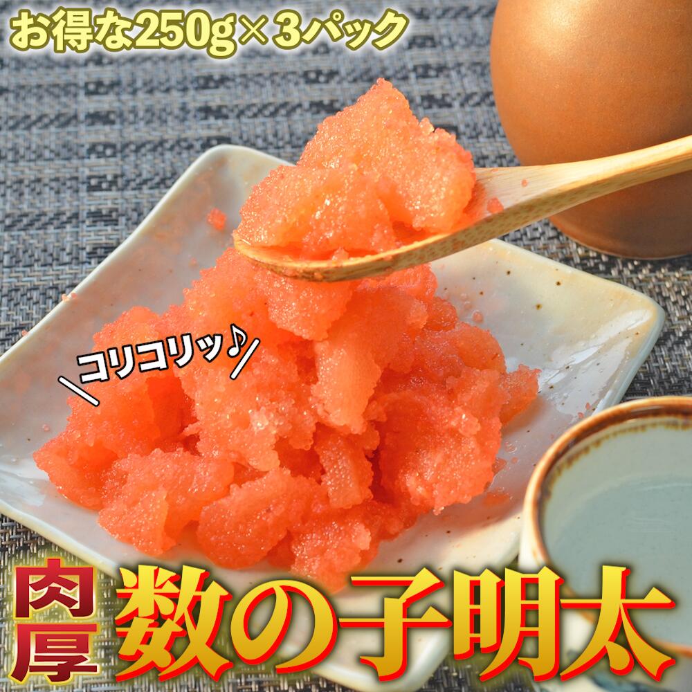 【ふるさと納税】 数の子明太子 250g×3パック 750g 数の子 いか 明太子 熟成明太子 無着 ...