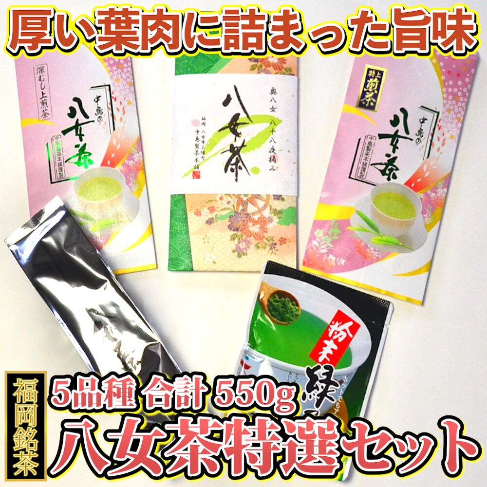 お手軽 福岡 銘茶 八女茶 特選 セット 550g 5種 抹茶 お茶 ティー 八女茶 抹茶 パウダー 小分け お手軽 簡単 緑茶 粉末 老舗 川崎 福岡