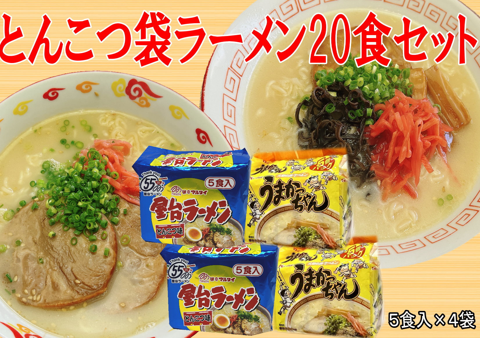 博多 豚骨ラーメン うまかっちゃん 屋台ラーメン 2種×10食 20食セット 福岡 名物 とんこつラーメン とんこつ こだわり 本格 拉麺 博多ラーメン 美味しい 本場 惣菜 おかず 小分け お手軽 簡単 インスタントラーメン 豚骨 即席麺 福岡 九州