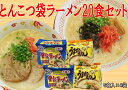 【ふるさと納税】博多 豚骨ラーメン うまかっちゃん 屋台ラーメン 2種×10食 20食セット 福岡 名物 とんこつラーメン とんこつ こだわり 本格 拉麺 博多ラーメン 美味しい 本場 惣菜 おかず 小分け お手軽 簡単 インスタントラーメン 豚骨 即席麺 福岡 九州