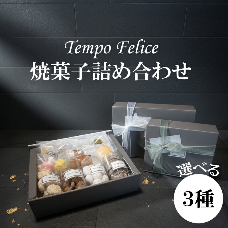 [選べる]焼菓子詰め合わせ 3種 お菓子 おかし 焼菓子 お菓子詰め合わせ 個包装 お菓子 詰合せ 人気 お菓子セット 菓子 詰め合わせ お取り寄せ 誕生日 ギフト お菓子 プレゼント 贈答用 お返し お祝い 贈り物 母の日 父の日 敬老の日