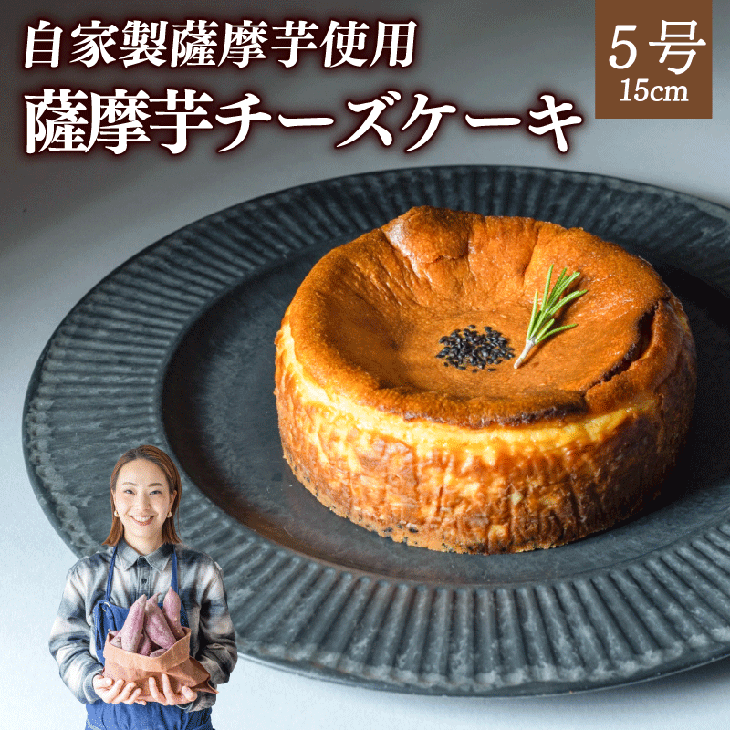 さつまいもチーズケーキ 15cm ホール 自家製 さつもいも 薩摩芋 冷凍 手作りケーキ専門店 大人気 スイーツ デザート 菓子 洋菓子 歳暮 中元 ギフト 贈答 お祝い プレゼント 母の日 父の日 おやつ工房206 川崎町 福岡県