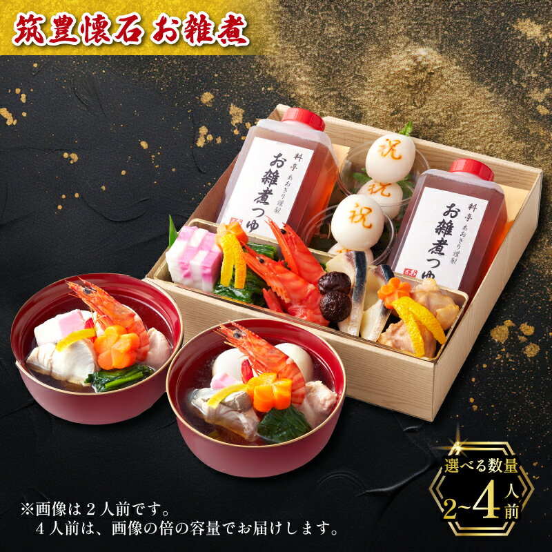 【ふるさと納税】 【12/31お届け】 雑煮 2人前 / 4人前 冷蔵 一段 お雑煮 もち 餅 寒鰤 寒ブリ ぶり 車海老 エビ 蒲鉾 かまぼこ おせち 正月 2025 ふるさと納税 雑煮 筑豊懐石雑煮 料亭あおぎり 福岡県 田川 川崎町のサムネイル