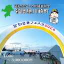 【ふるさと納税】 福岡県 川崎町 返礼品なしの応援受付 【 返礼品なし / 1,000円 ~ 3,000,000円 】 買い回り お買い物マラソン 寄附 純粋寄付 返礼品なし