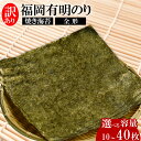 【ふるさと納税】福岡有明のり【竹】わけあり 焼き海苔 選べる容量 全形10-40枚 海苔 のり ノリ 焼き海苔 福岡県産 ふるさと納税 海苔 有明海苔 有明のり ふるさと納税 のり 福岡 川崎町 米 にあう ふるさと納税 焼き海苔 お米 といっしょに 訳あり海苔
