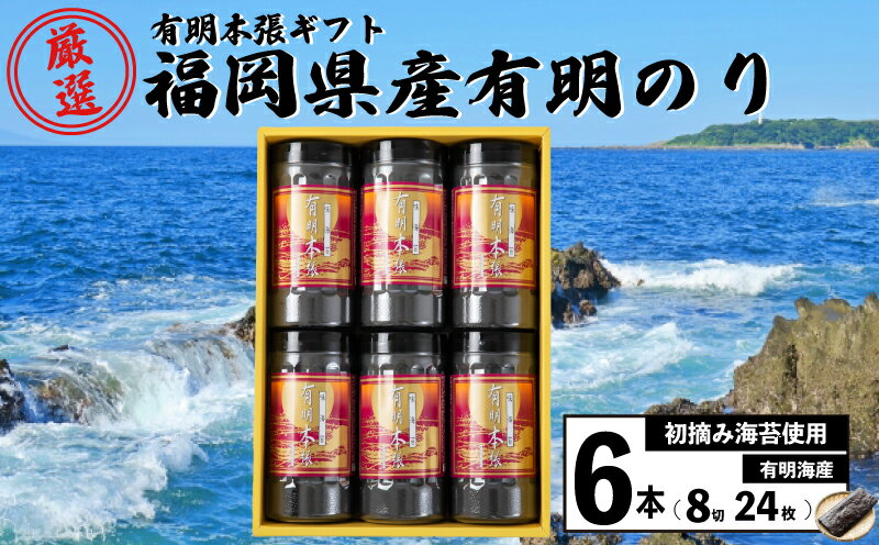 【ふるさと納税】 初摘み海苔使用 有明本張ギフト 8切24枚×6本 福岡県川崎町 乾物 海苔 人気 おすすめ 海苔 有明海苔 米 にあう 有明のり 海藻 乾物 ...