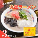 【ふるさと納税】丸星ラーメン久留米3食セット 久留米ラーメン 久留米 ラーメン らーめん 拉麺 ラーメンセット 豚骨ラーメン 豚骨 とんこつ ご当地 ご当地ラーメン 福岡 川崎町