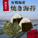 【ふるさと納税】福岡有明のり【竹】わけあり 焼き海苔 全形20-30枚 海苔 のり ノリ 焼き海苔 福岡県産 有明海 有明海産 有明海苔 有明のり 福岡 川崎町