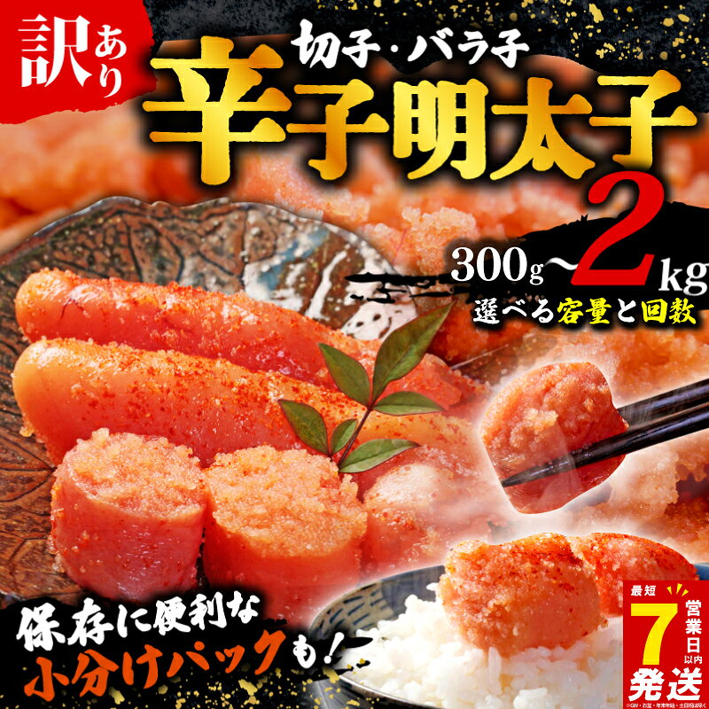 【ふるさと納税】 スピード配送 高評価 訳あり 選べる 容量 無着色 切子 バラ子 辛子明太子 明太子 冷凍 300g 1kg 最大 2kg 大容量 個包装 小分け 無着色 めんたいこ ほぐし 切れ子 人気 大量 不揃い 理由あり ギフト 崩れ 海鮮 博多 明太子 福岡 川崎 規格外 お試し