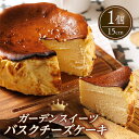 【ふるさと納税】 バスクチーズケーキ 15cm ホール 6-7人分 冷凍 手作りケーキ専門店 大人気 スイーツ デザート 菓子 洋菓子 歳暮 中元 ギフト 贈答...