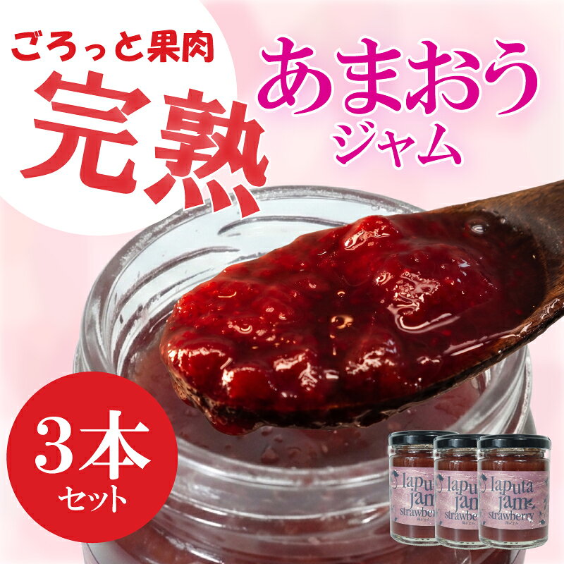 あまおうジャム3本セット あまおう いちご いちごジャム 添加物不使用 レストラン ラピュタファーム 調味料 ジャム セット 詰め合わせ 自然 福岡 川崎