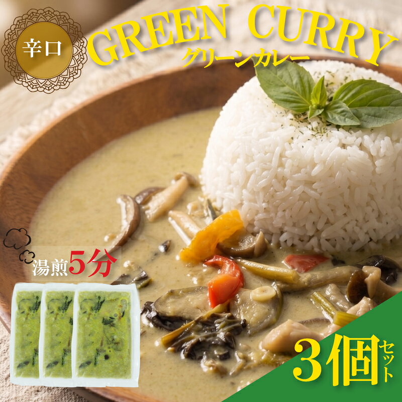 グリーンカレー3個セット カレー レトルト 簡単調理 冷凍 本格 湯煎 防災 レストラン ラピュタファーム カレー 詰め合わせ 自然 福岡 川崎