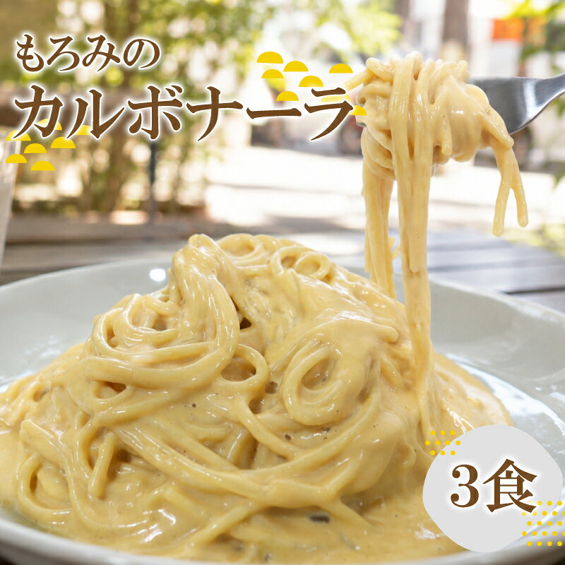 もろみのカルボナーラソース 3個セット 冷凍 湯煎 温めるだけ ソース パスタ カルボナーラ 添加物不使用 レストラン ラピュタファーム 調味料 自然派 福岡 川崎