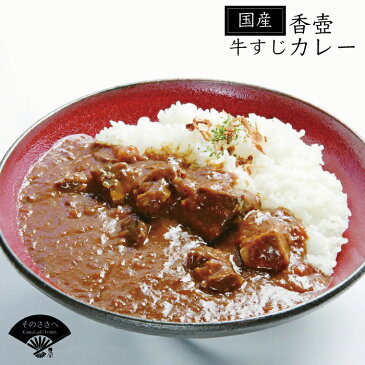 【ふるさと納税】 国産牛すじかれー(香壺かれー)6個セット カレー ワイン でじっくり 煮込んだ 送料込　L4