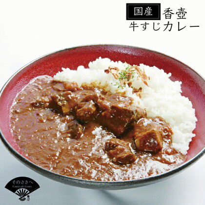 国産牛すじかれー(香壺かれー)4個セット カレー ワイン でじっくり 煮込んだ 送料込　L3-S