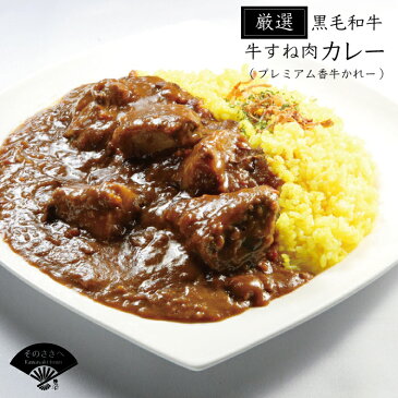 【ふるさと納税】 厳選黒毛和牛すね肉かれー(プレミアム香牛かれー)7個セット 送料込