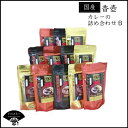 【ふるさと納税】 【香牛かれー香壺】の詰め合わせセットB 送料込　L6-S