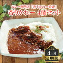 【ふるさと納税】 香りかれー 4個 セット 4回 定期便 カレー 牛カレー 惣菜 おかず 夕食 ごはん 晩ごはん 家族 お手軽 簡単調理 香牛かれー香壺 福岡 ...