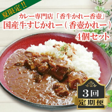 【ふるさと納税】夏限定！カレー専門店「香牛かれー香壺」国産牛すじかれー(香壺かれー)4個セット3回定期便　L9