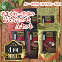 【ふるさと納税】 カレー 詰合せ A セット 4回 定期便 カレー 牛カレー 惣菜 おかず 夕食 ごはん 晩ごはん 家族 お手軽 簡単調理 香牛かれー香壺 福岡...