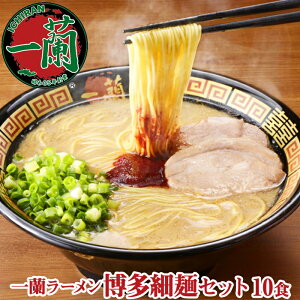 【ふるさと納税】 一蘭 ラーメン 博多細麺 セット　10食