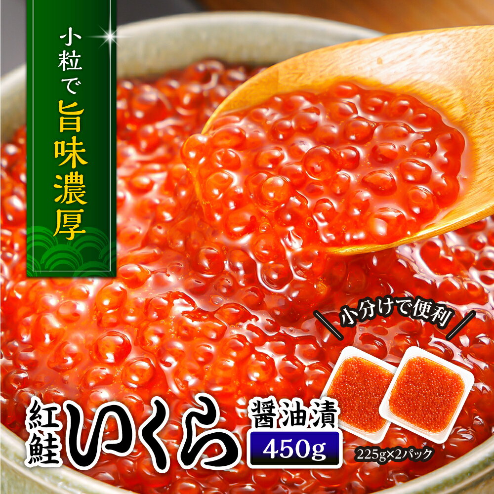 いくら丼が9〜15杯できる! 数量限定 紅鮭 いくら 醤油漬 450g イクラ ikura 醤油漬け 小分け 冷凍 魚卵 イクラ丼 海鮮丼 送料無料 福岡 福岡県 川崎町 限定 3P18