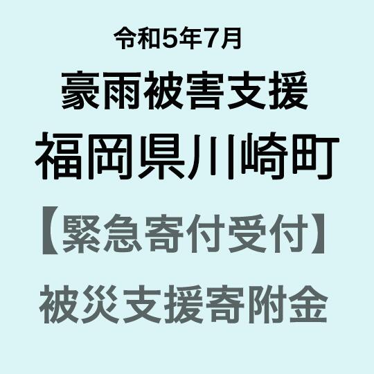 1位! 口コミ数「0件」評価「0」 【令和5年7月豪雨災害支援緊急寄附受付】福岡県川崎町災害応援寄附金（返礼品はありません）