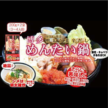 博多 めんたい鍋 スープ (200g×2箱 )3個セット 明太子 送料込
