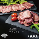 【ふるさと納税】 厚切り 牛タンステーキ 900g 送料無料...