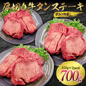 【ふるさと納税】 厚切り 牛タンステーキ 700g 牛タン 牛たん 肉 牛肉 ステーキ 焼肉 牛 タン R15