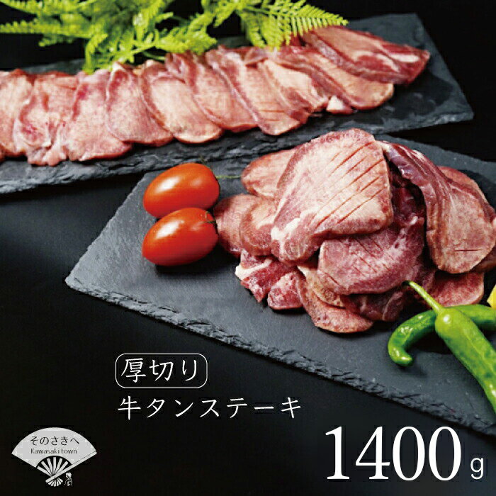 【ふるさと納税】 厚切り 牛タン ステーキ 1,400g　※寄附完了後1~2ヶ月前後で発送予定（注意事項をご確認のうえお申し込みください） R16