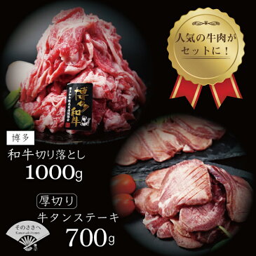 【ふるさと納税】厚切り 牛タン ステーキ 700g と 博多 和牛 切り落とし 1,000g セット　※寄附完了後1～2ヶ月で発送予定（注意事項をご確認のうえお申し込みください） R17