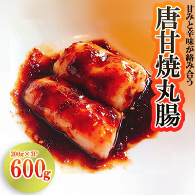  唐甘焼 丸腸 ( 200g × 3パック ) 送料込 甘味 辛味 ぷりぷり ホルモン 一品料理 和牛ホルモン 　G15