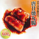  唐甘焼 丸腸 ( 200g × 3パック ) 送料込 甘味 辛味 ぷりぷり ホルモン 一品料理 和牛ホルモン 　G15