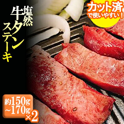 塩然 牛タン ステーキ カット済 ( 約 150 g ～ 170 g × 2 パック ) 送料込 サクサク プリプリ 天然塩 牛たん ごま油 にんにく ミートミーツ 大人気 焼肉 厳選素材 　 G19-S