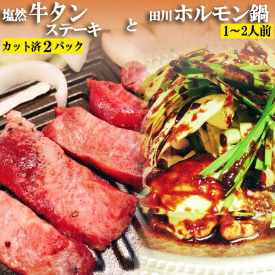 塩然 牛タン ステーキ カット 済 2 パック と 田川 ホルモン 鍋 ( 1～2人前 ) セット 牛たん 牛 焼肉 天然塩 ごま油 にんにく ミートミーツ 厳選素材 プリプリ サクサク ホルモン鍋 内臓 国産 豚 川崎町 福岡 　G23-S