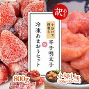 【ふるさと納税】 【訳あり】小分けで便利な辛子明太子 小切1kg（100g×10p）＆冷凍あまおうセット800g 3C32