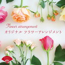 【ふるさと納税】 【着日指定可能】おまかせ フラワーアレンジメント お花 飾り フラワーアレンジメント 装飾 おしゃれ インテリア 雑貨 花 プレゼント 花 生...