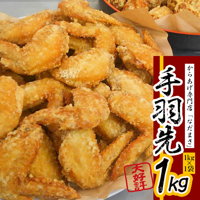 28位! 口コミ数「0件」評価「0」 から揚げ 専門店「なだまさ」特製 手羽先1kg から揚げ 用 味付け 鶏肉 国産 からあげ 唐揚げ お弁当 おかず にピッタリ 送料込 B･･･ 