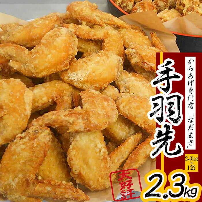 から揚げ 専門店「なだまさ」特製 手羽先 2.3kg から揚げ 用 味付け 鶏肉 国産 からあげ 唐揚げ お弁当 おかず にピッタリ 送料込