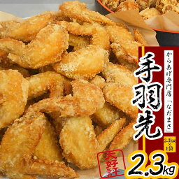 【ふるさと納税】 から揚げ 専門店「なだまさ」特製 手羽先 2.3kg から揚げ 用 味付け 鶏肉 国産 からあげ 唐揚げ お弁当 おかず にピッタリ 送料込 B15