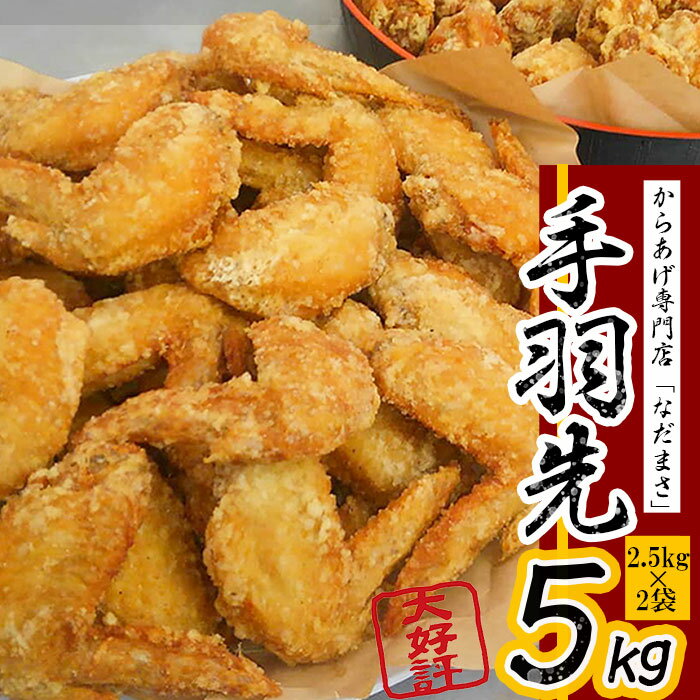 から揚げ 専門店「なだまさ」特製 手羽先 5kg から揚げ 用 味付け 鶏肉 国産 からあげ 唐揚げ お弁当 おかず にピッタリ 送料込 B16