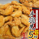 16位! 口コミ数「0件」評価「0」 から揚げ 専門店「なだまさ」特製 手羽先 5kg から揚げ 用 味付け 鶏肉 国産 からあげ 唐揚げ お弁当 おかず にピッタリ 送料込 ･･･ 