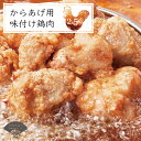 13位! 口コミ数「2件」評価「3」 名店の味 からあげ 「なだまさ」 から揚げ 用 味付け 鶏肉 ( 2.5 kg ) お弁当 おかず に ピッタリ 送料込 B2