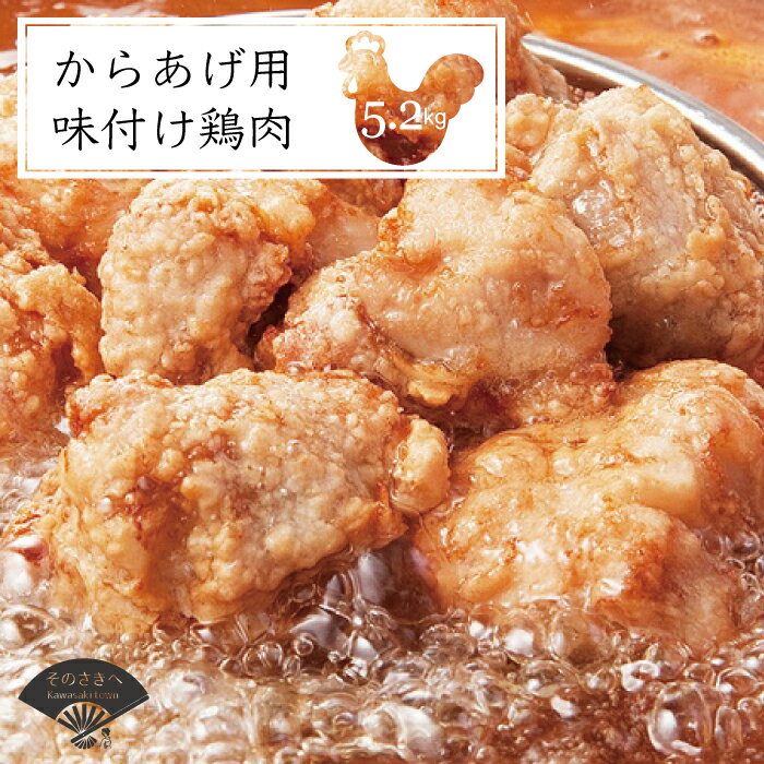 【ふるさと納税】 名店の味 からあげ 「なだまさ」 から揚げ 用 味付け 鶏肉 (5.2kg) お弁当 おかず に..